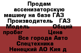 Продам ассенизаторскую машину на базе ГАЗ 3307 › Производитель ­ ГАЗ › Модель ­ 3 307 › Общий пробег ­ 67 000 › Цена ­ 320 000 - Все города Авто » Спецтехника   . Ненецкий АО,Кия д.